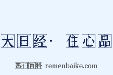 大日经·住心品是什么意思的图片